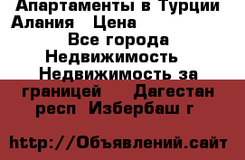 Апартаменты в Турции.Алания › Цена ­ 3 670 000 - Все города Недвижимость » Недвижимость за границей   . Дагестан респ.,Избербаш г.